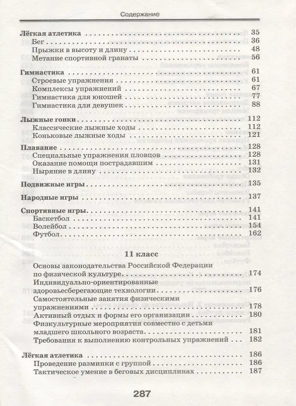 Книга Физическая культура. 10-11 класс. Базовый уровень. Учебник (Григорий Погадаев) — 3