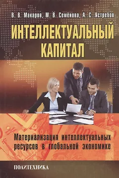 Интелектуальный капитал. Материализация интелектуальных ресурсов в глобальной экономике.