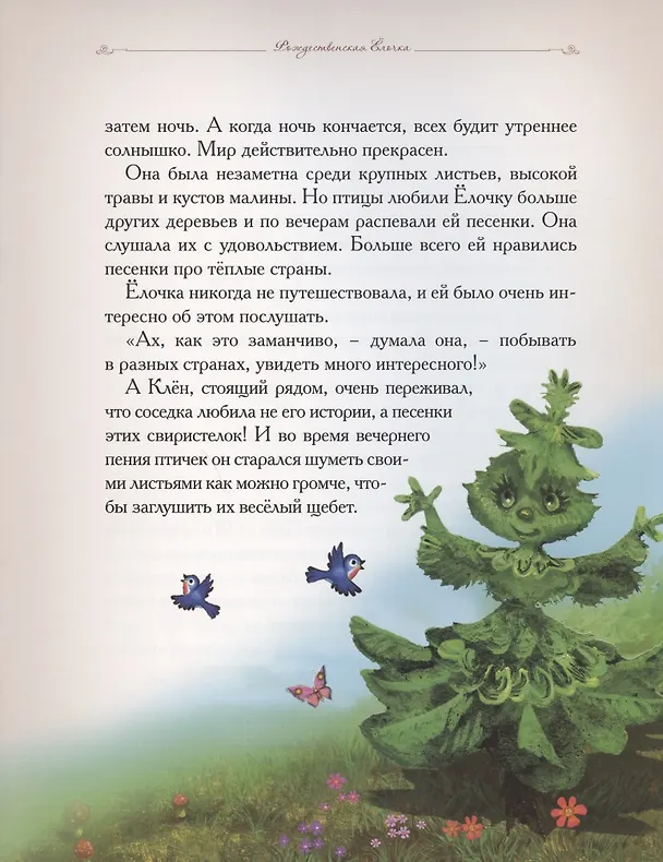 Книга Добрые сказки о простых вещах. Рождественская Ёлочка (Елена Велена) — 3