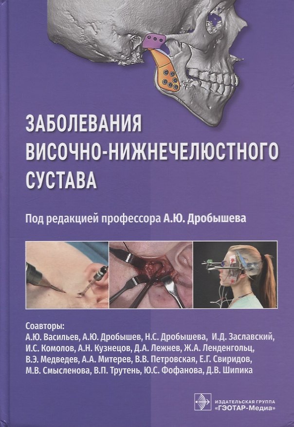 Книга Заболевания височно-нижнечелюстного сустава (Алексей Дробышев) — 1