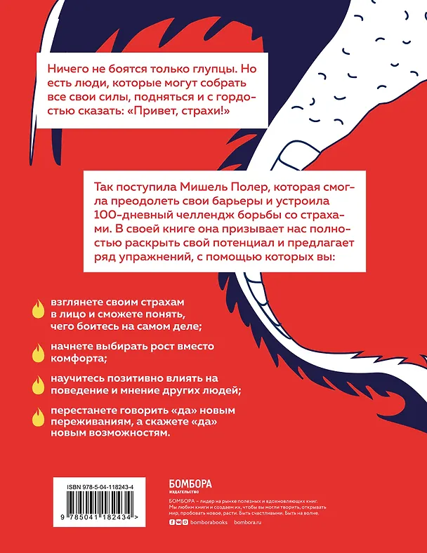 Книга Привет, страхи! 100 дней преодоления фобий, ограничений и личностных барьеров (Мишель Полер) — 2