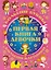 Большие буквы. Большие картинки. Первая книга девочки = Большой подарок любимой доченьке — 2412517 — 1