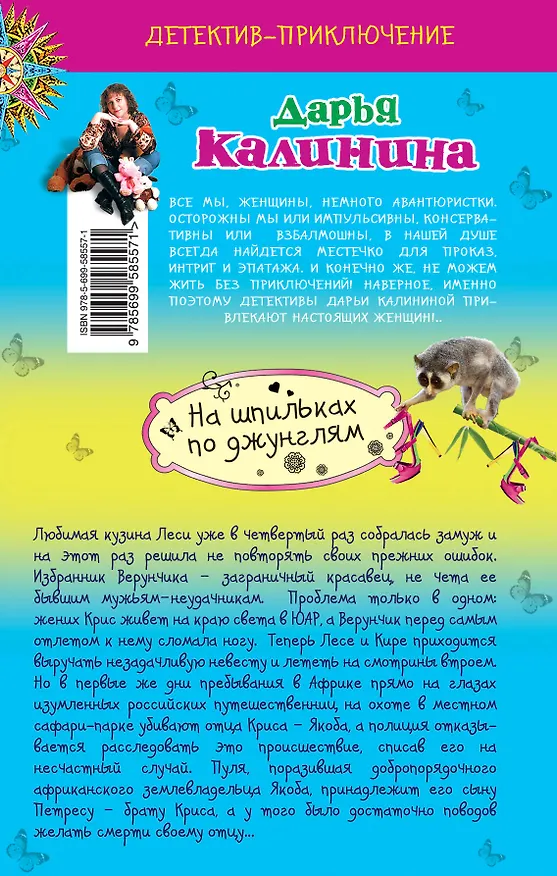 Книга На шпильках по джунглям: роман (Дарья Калинина) — 2