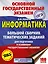 ОГЭ. Информатика. Большой сборник тематических заданий для подготовки к основному государственному экзамену — 2610889 — 1