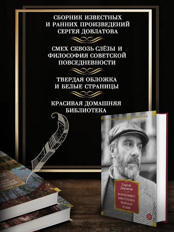 Книга Компромисс. Иностранка. Чемодан. Наши (Сергей Довлатов) — 5