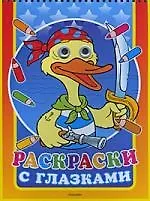 Раскраски с глазками