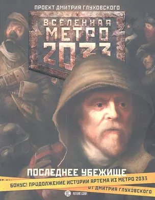 Метро 2033: Последнее убежище: [сб.] — 2300707 — 1