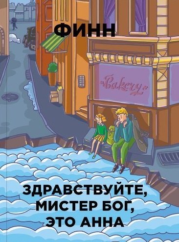

Здравствуйте, мистер Бог, это Анна