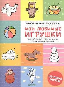 Самая первая раскраска. Мои любимые игрушки