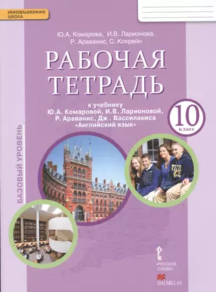 Английский язык. 10 класс. Рабочая тетрадь. Базовый уровень. (ФГОС) — 2537920 — 1