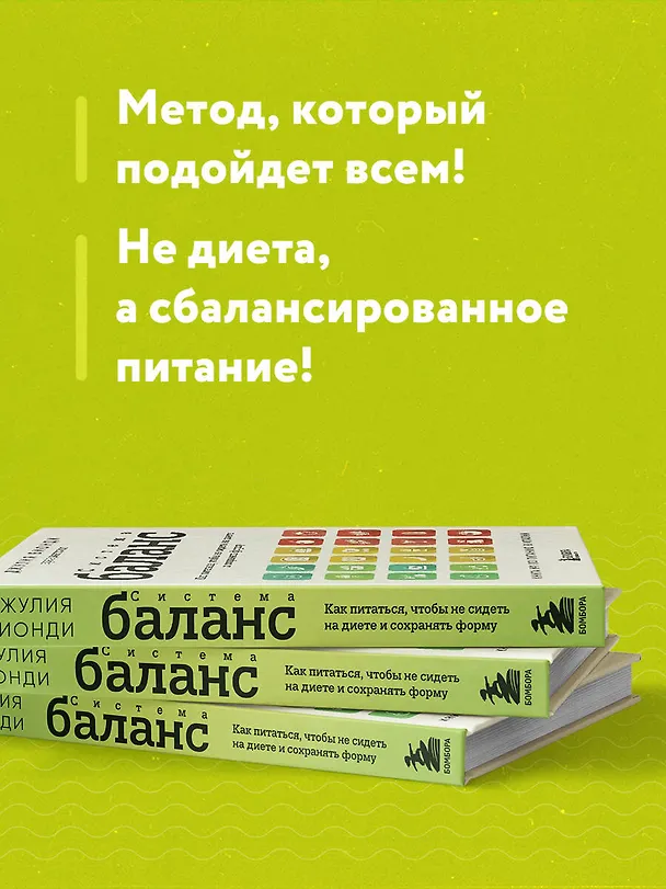 Книга Система БАЛАНС. Как питаться, чтобы не сидеть на диете и сохранять форму (Джулия Бионди) — 10