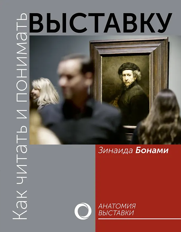 Книга Как читать и понимать выставку (Зинаида Бонами) — 1