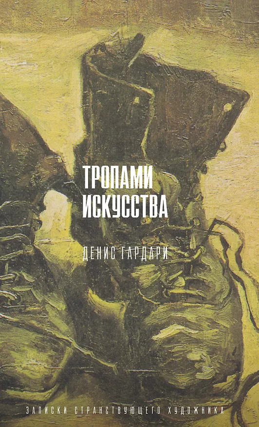 Книга Тропами искусства. Записки странствующего художника (Денис Гардари) — 1