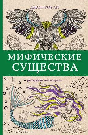 Мифические существа. Раскраски антистресс — 2757884 — 1