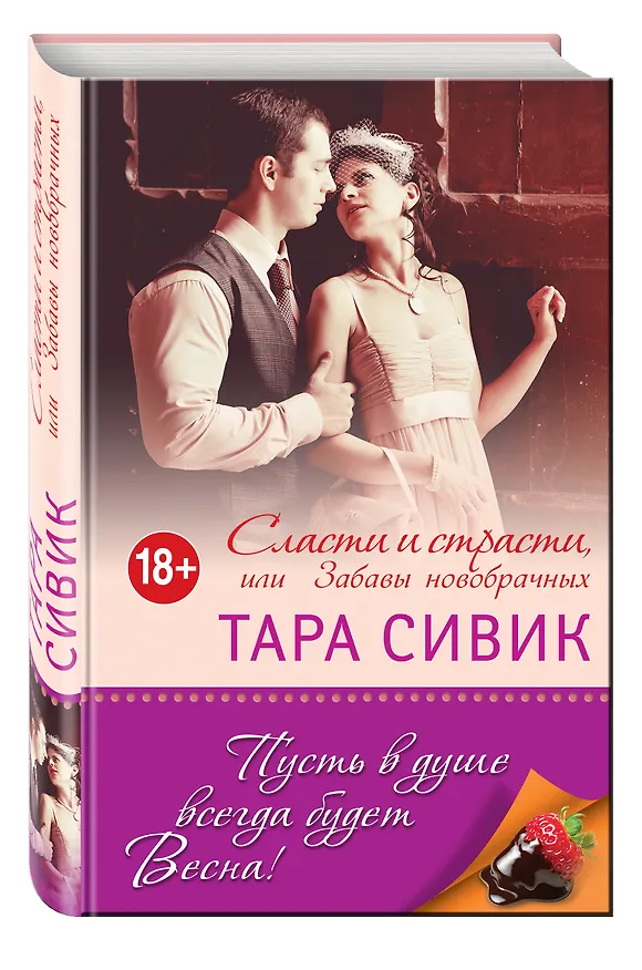 Книга Сласти и страсти, или Забавы новобрачных (Тара Сивик) — 4