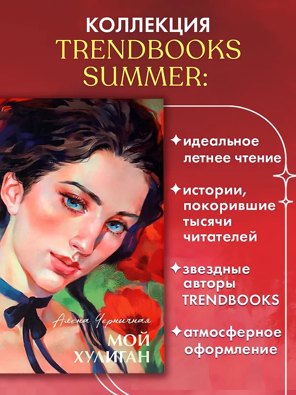 Книга Мой хулиган (Алена Черничная) — 3