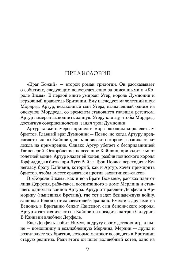 Книга Враг Божий (Бернард Корнуэлл) — 8