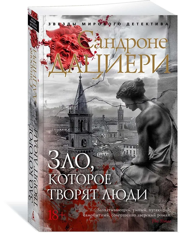 Книга Зло, которое творят люди (Сандроне Дациери) — 4