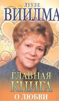 Книга Главная книга о любви (Лууле Виилма)