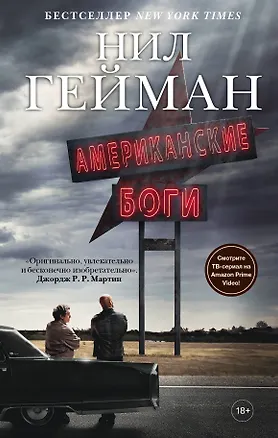 Книга Американские боги: фантастический роман (Нил Гейман)