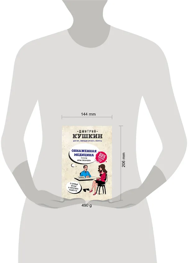 Книга Обнаженная медицина. Рассказы дерматовенеролога о суровых врачах и "везучих" пациентах (Дмитрий Кушкин) — 5