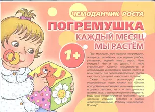 Чемоданчик роста. Погремушка. Каждый месяц мы растем (1+) (11 книг+80 картонных карточек) (комплект) (упаковка) (К-Дидактика) — 2291685 — 1