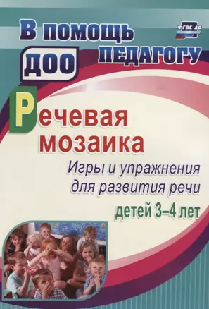 Речевая мозаика. Игры и упражнения для развития речи детей 3-4 лет. ФГОС ДО — 2639906 — 1