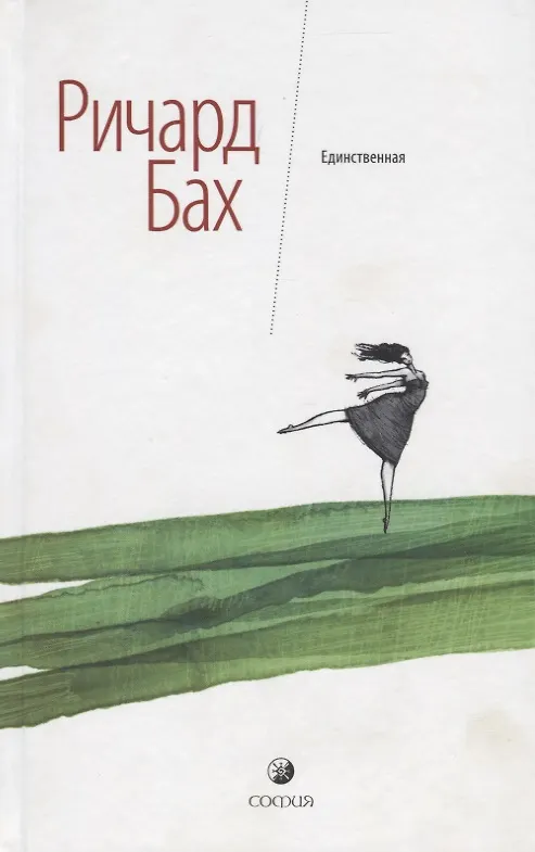 Книга Единственная (Ричард Бах) — 1