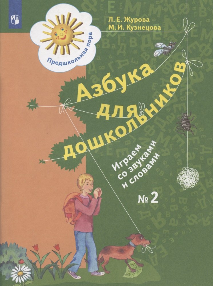 

Азбука для дошкольников. Играем со звуками и словами. Рабочая тетрадь № 2