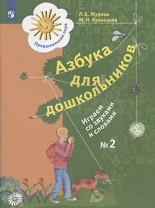 Азбука для дошкольников. Играем со звуками и словами. Рабочая тетрадь № 2