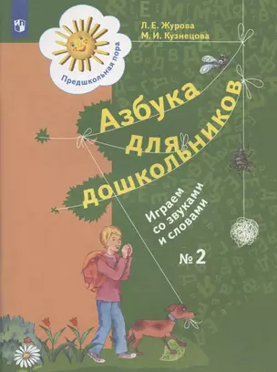 Азбука для дошкольников. Играем со звуками и словами. Рабочая тетрадь № 2 — 2955933 — 1