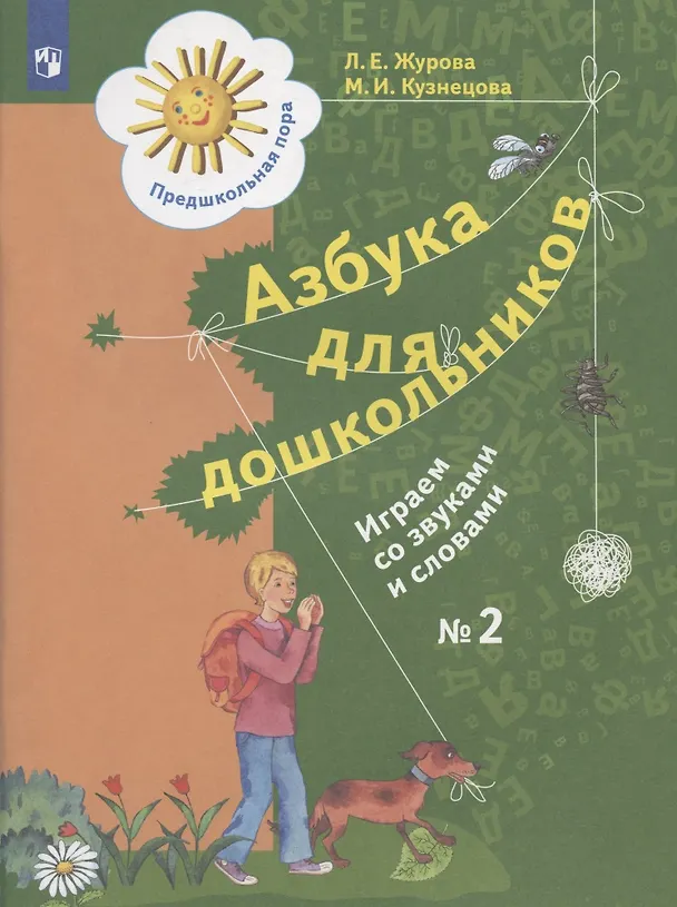 Книга Азбука для дошкольников. Играем со звуками и словами. Рабочая тетрадь № 2 (Марина Кузнецова, Лидия Журова) — 1