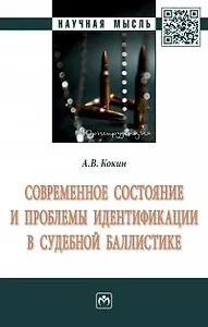 Современное состояние и проблемы идентификации в судебной баллистике