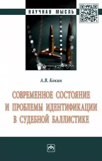 Современное состояние и проблемы идентификации в судебной баллистике — 2956036 — 1