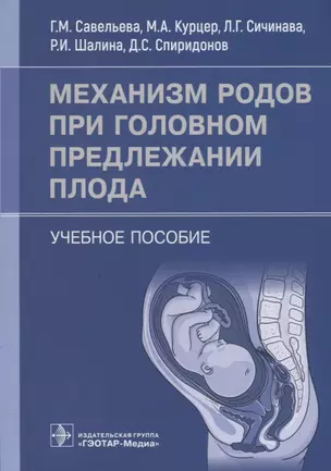 Механизм родов при головном предлежании плода: учебное пособие — 2956760 — 1