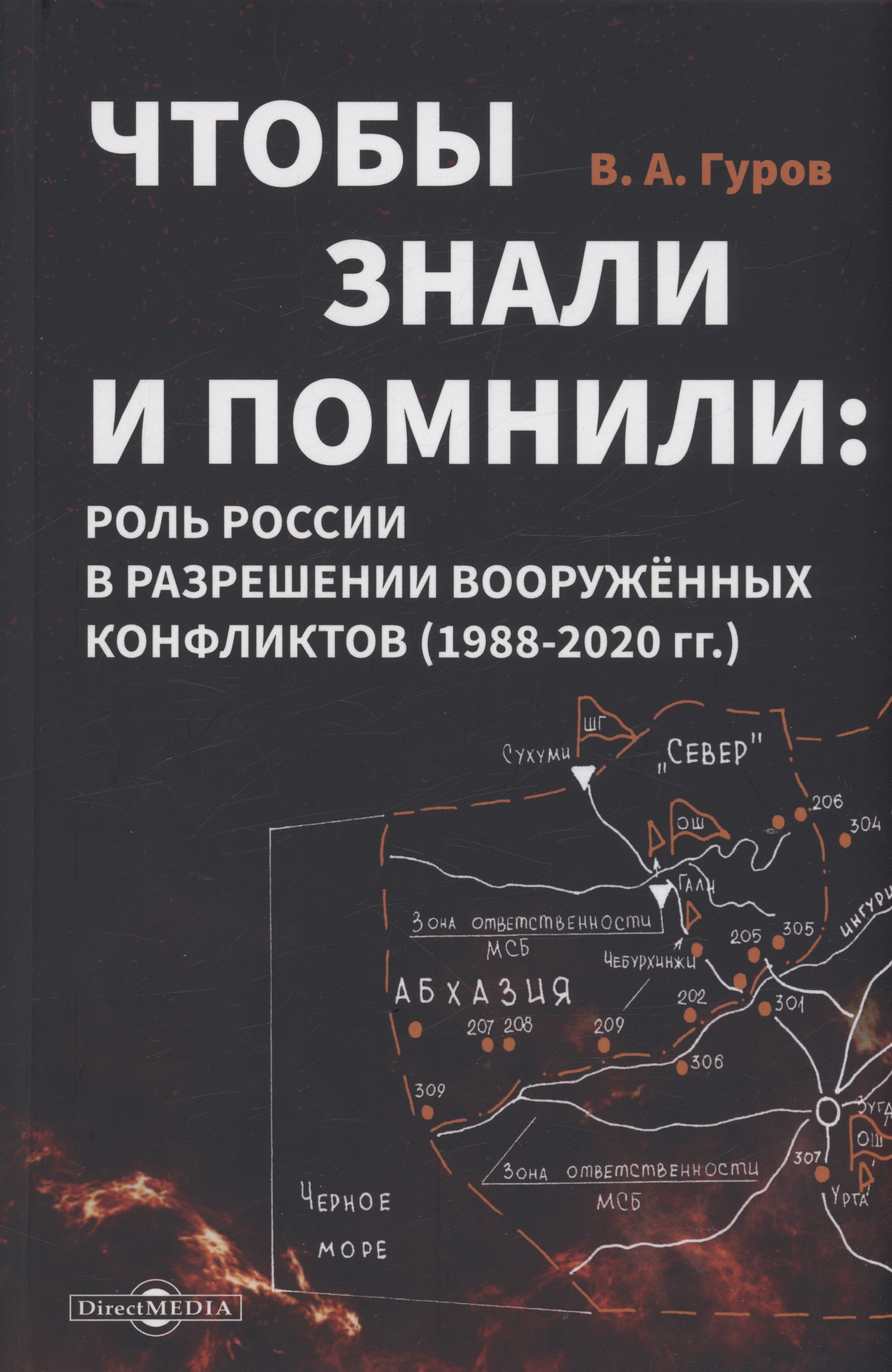 

Чтобы знали и помнили: роль России в разрешении вооруженных конфликтов (1988–2020 гг.)