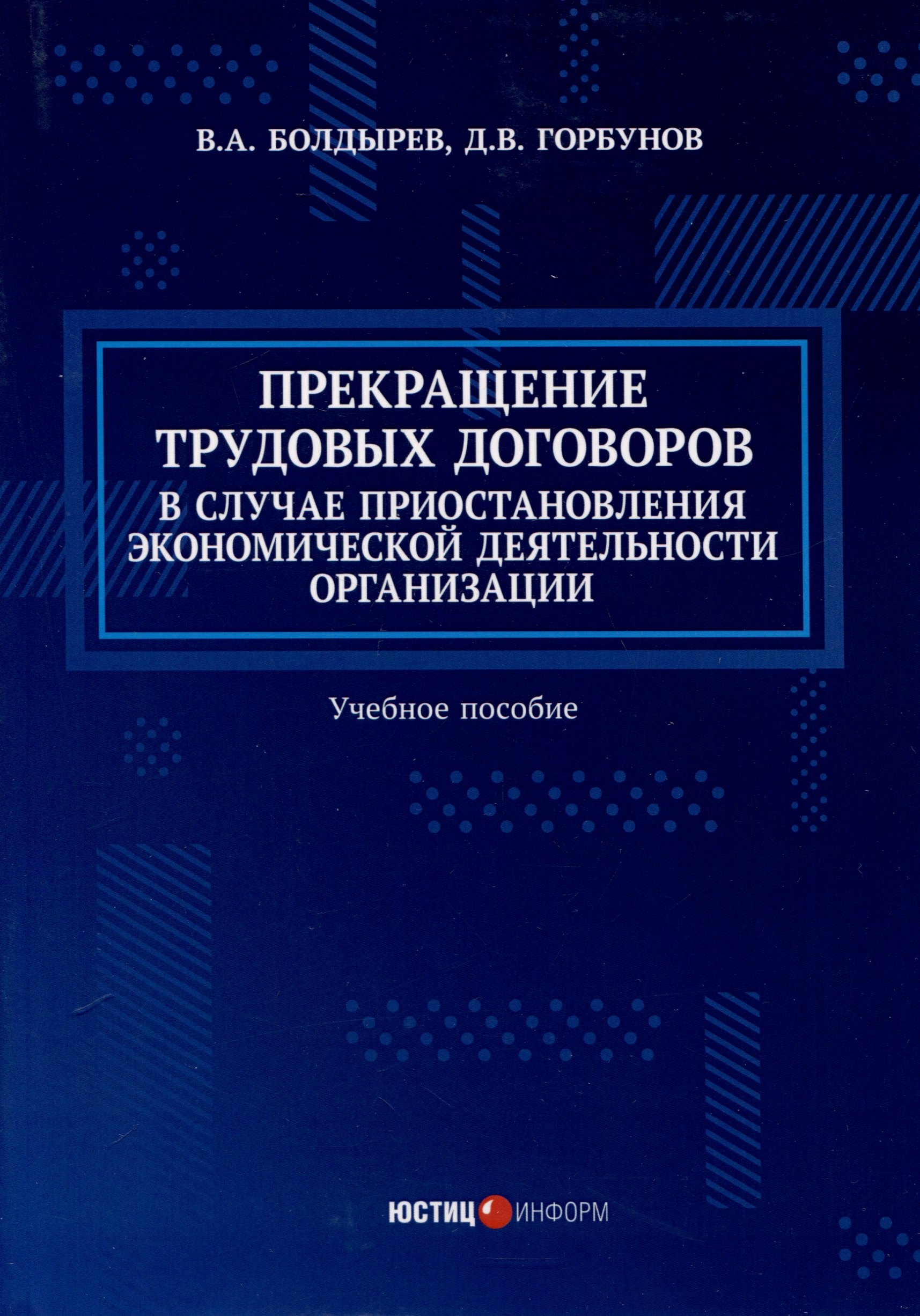 

Прекращение трудовых договоров в случае приостановления экономической деятельности организации. Учебное пособие