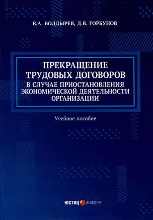 Прекращение трудовых договоров в случае приостановления экономической деятельности организации. Учебное пособие — 3039884 — 1