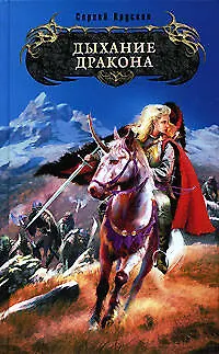 Книга Дыхание дракона (Сергей Крускоп) — 1