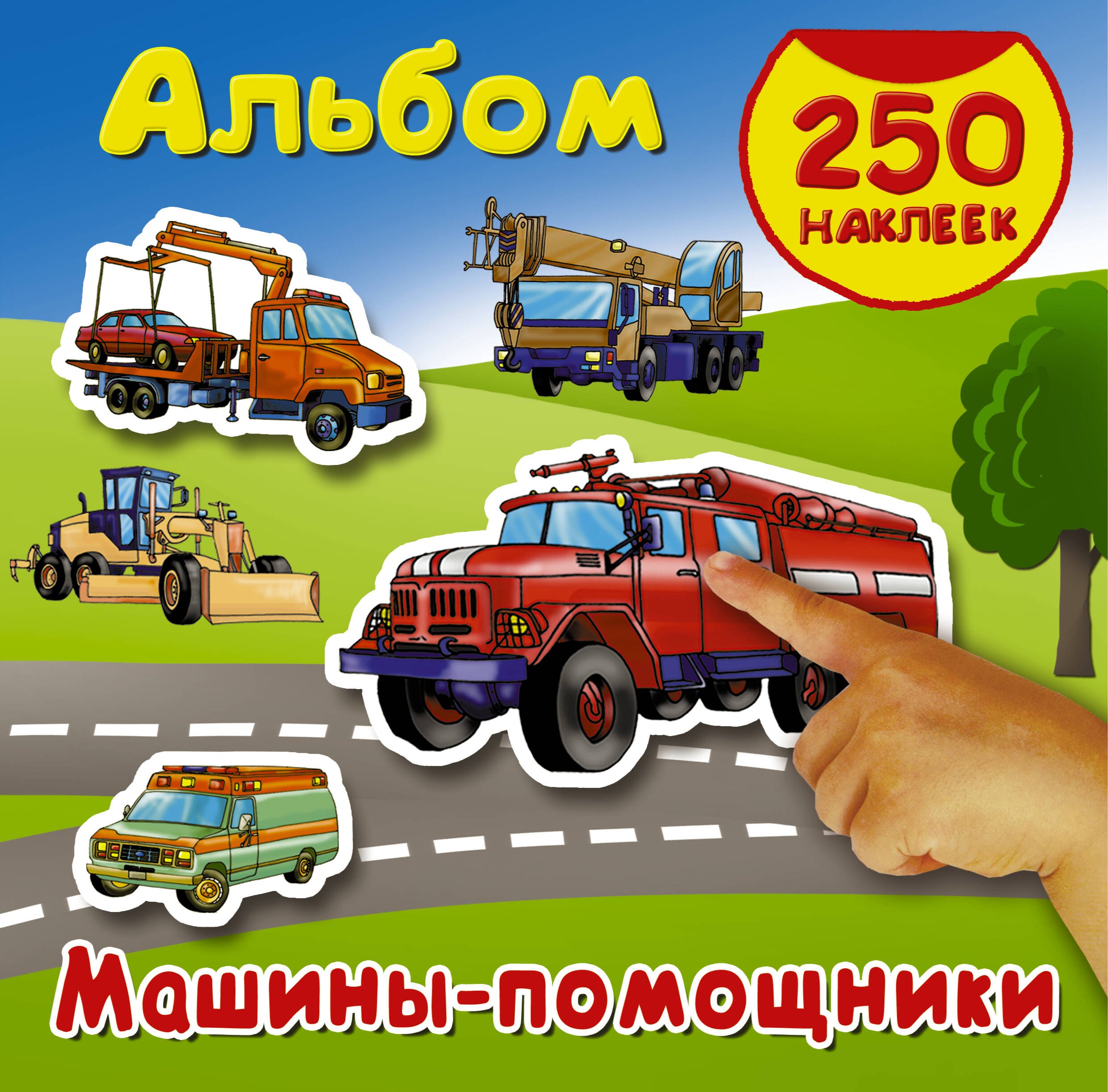 

Машины - помощники