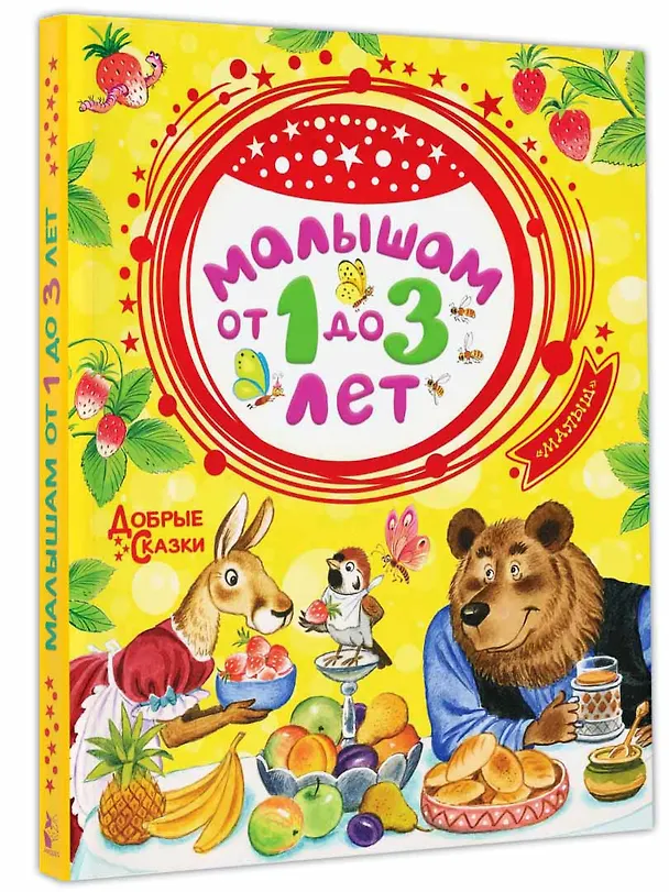 Книга Малышам от 1 до 3 лет (Сергей Михалков, Самуил Маршак) — 4