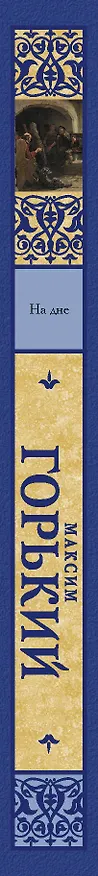 Книга На дне (Максим Горький) — 3