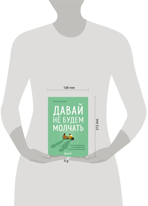 Книга Давай не будем молчать. Как разговаривать на сложные темы с теми, кто вам важен (Юлия Булгакова) — 8