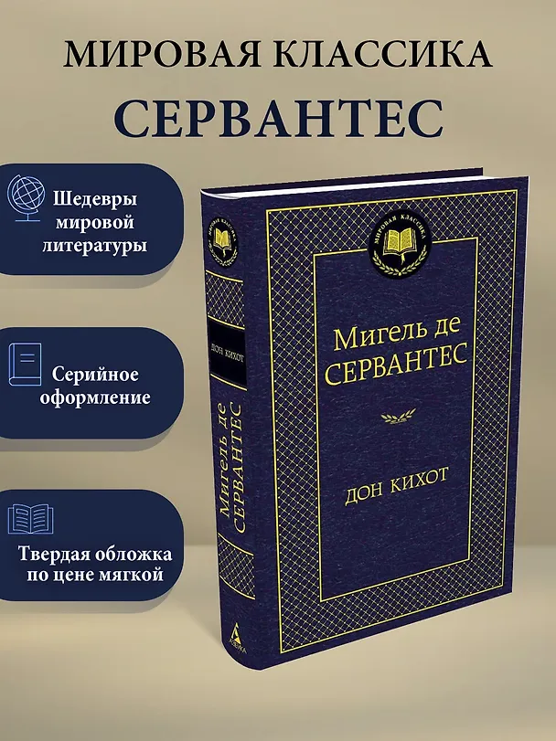 Книга Дон Кихот (Мигель де Сервантес Сааведра) — 3