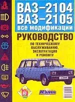 ВАЗ-2104, 21005. Руководство по эксплуатации, техническому обслуживанию и ремонту автомобилей — 1519185 — 1