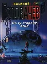 Книга По ту сторону огня (Василий Головачёв)