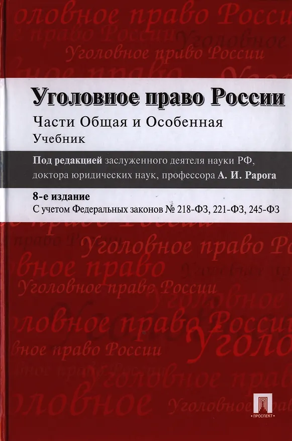Книга Уголовное право России Части Общая и Особенная Учебник (8 изд) Журавлев () — 1