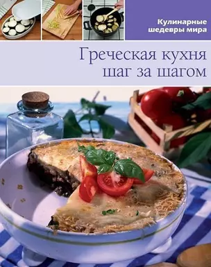 Греческая кухня шаг за шагом — 2445997 — 1