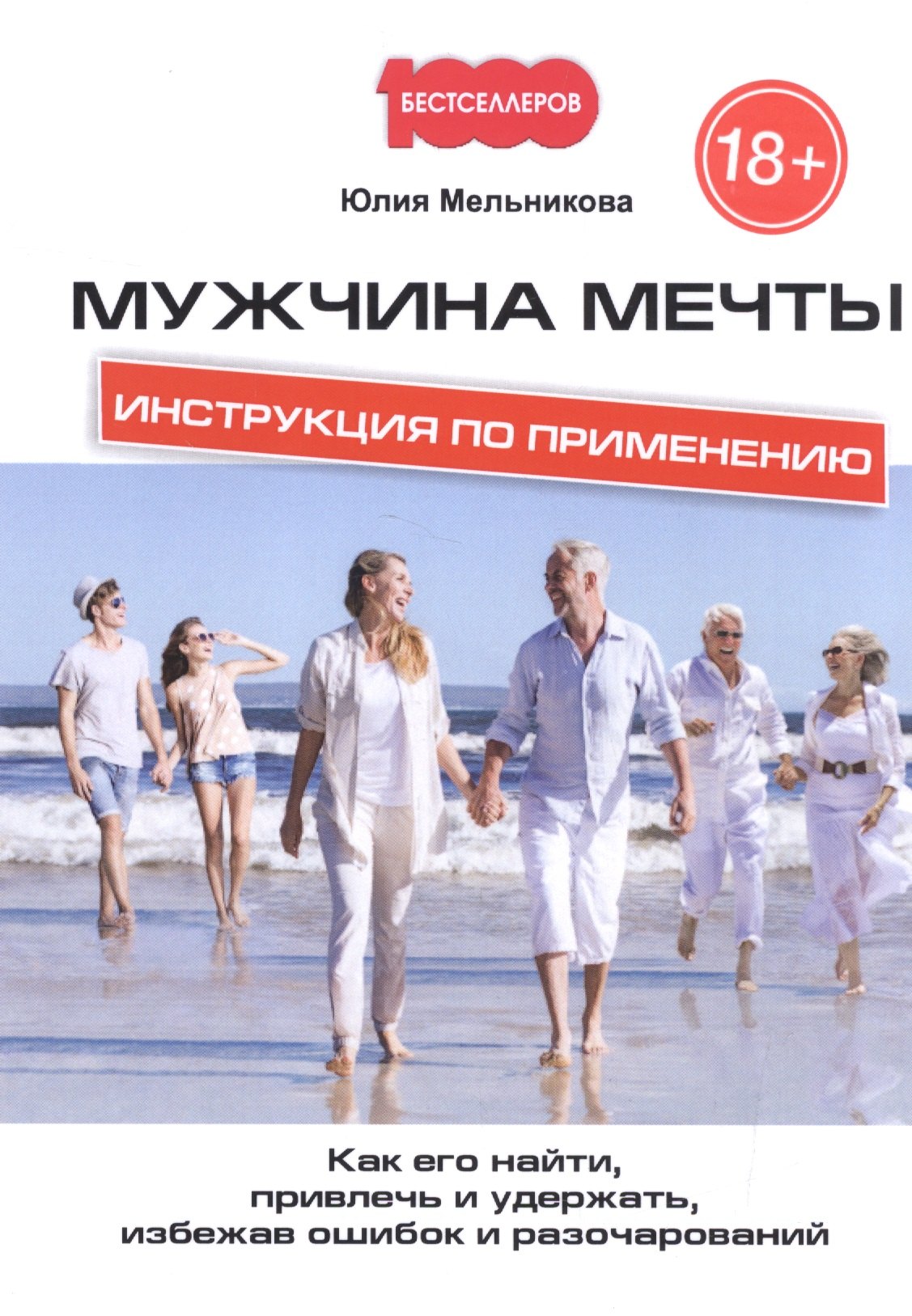 

Мужчина мечты. Инструкция по применению: Как его найти, привлечь и удержать, избежав ошибок и разочарований