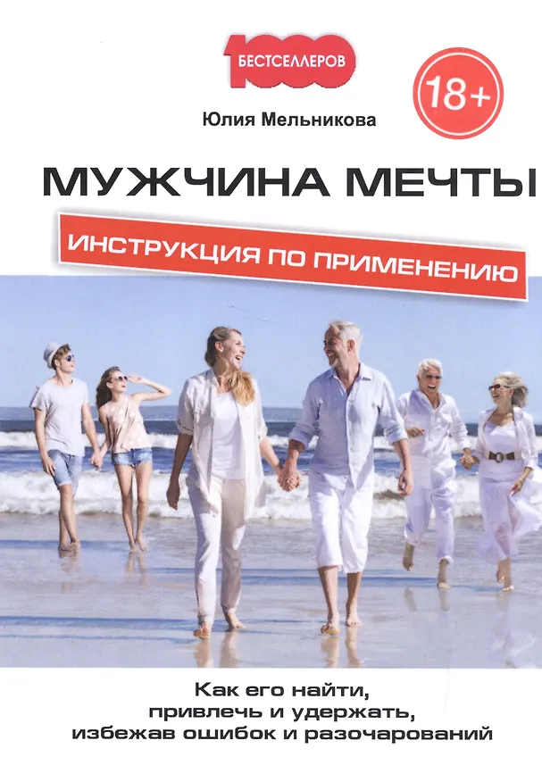 Книга Мужчина мечты. Инструкция по применению: Как его найти, привлечь и удержать, избежав ошибок и разочарований (Юлия Мельникова) — 1